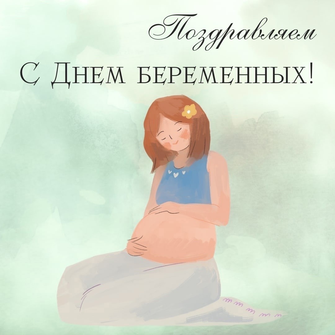 День беременных