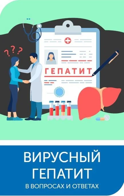 ВИРУСНЫЙ ГЕПАТИТ В ВОПРОСАХ И ОТВЕТАХ