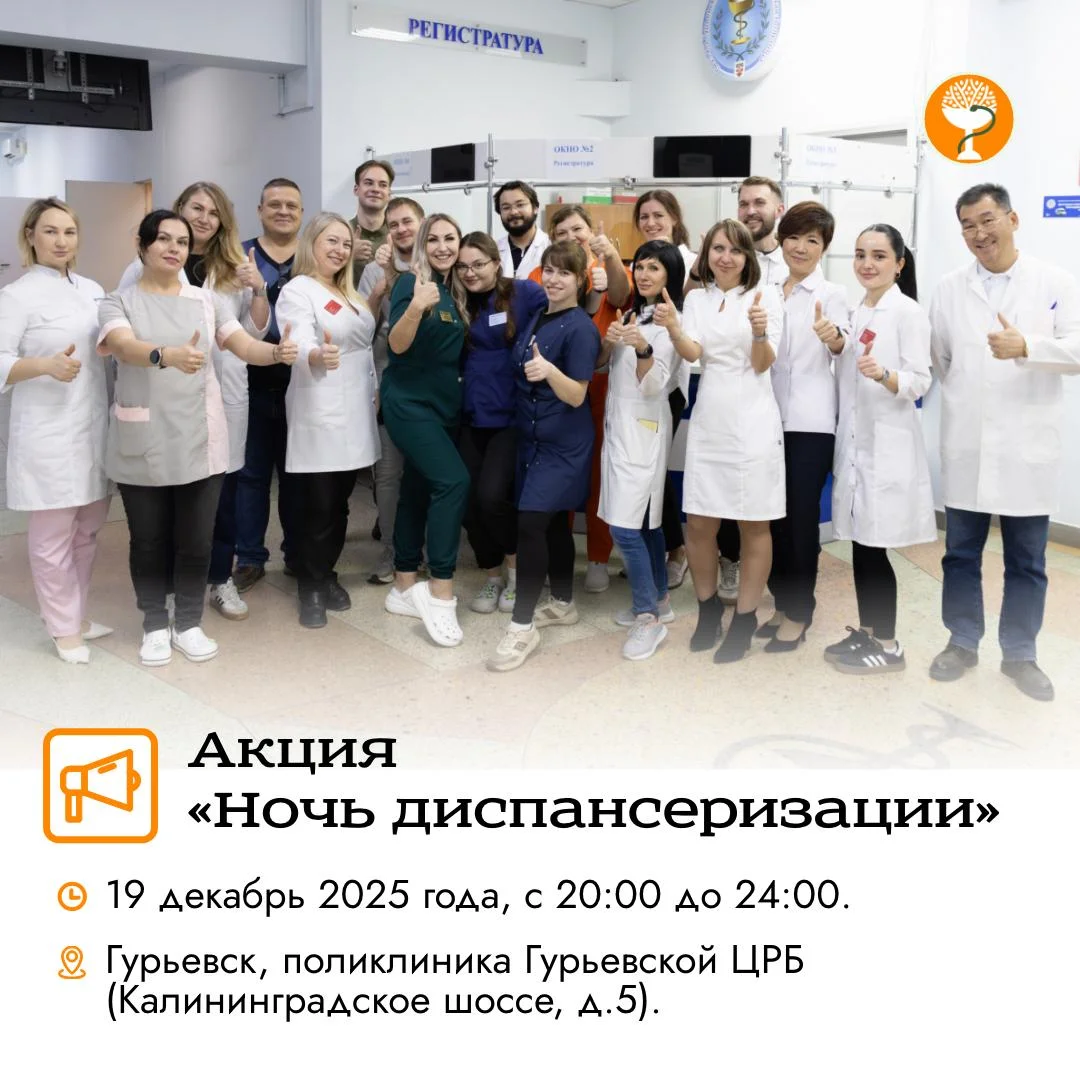 Приглашаем на акцию «Ночь диспансеризации», которая состоится 19 декабря 2025 года.