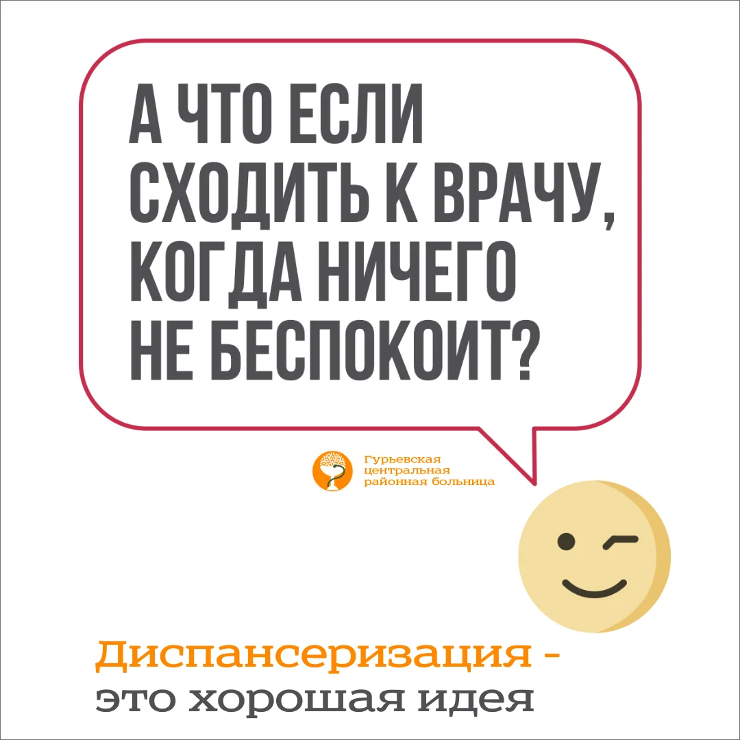 Диспансеризация -  это хорошая идея