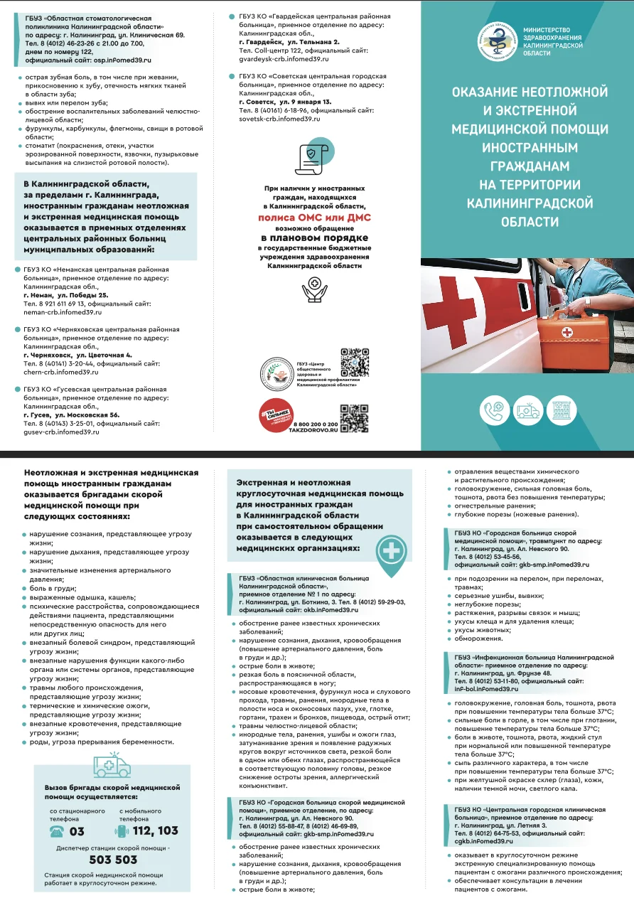 ПАМЯТКА об оказание неотложной и экстренной медицинской помощи иностранным гражданам на территории Калининградской области.