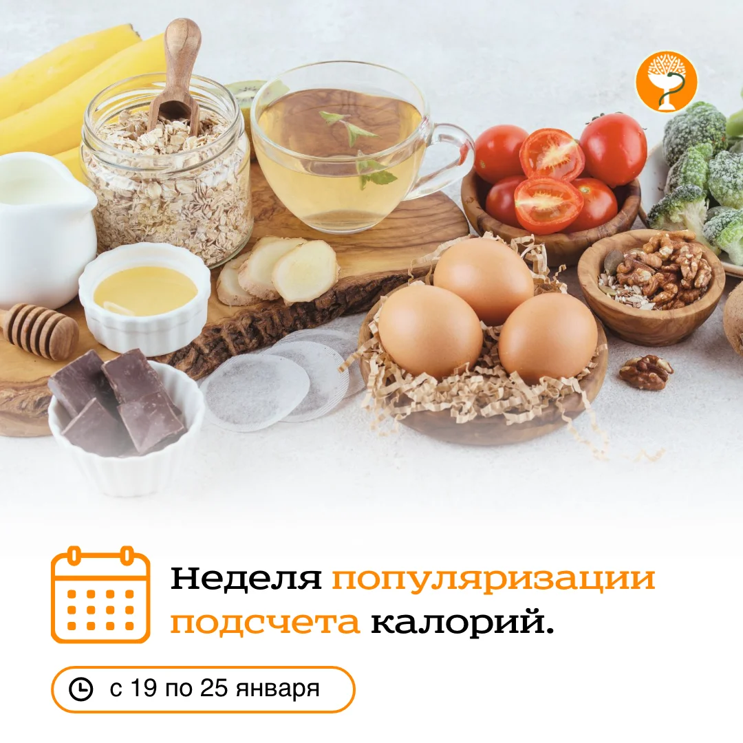 С 19 по 25 января Минздравом России объявлена неделя популяризации подсчета калорий