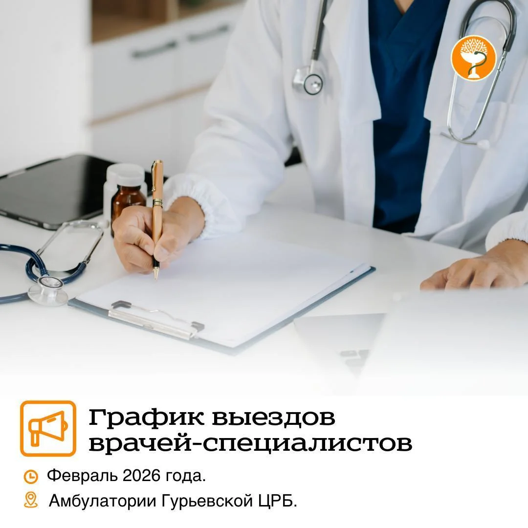 ГРАФИК ВЫЕЗДА ВРАЧЕЙ-СПЕЦИАЛИСТОВ В АМБУЛАТОРИИ ГУРЬЕВСКОГО ОКРУГА. 
