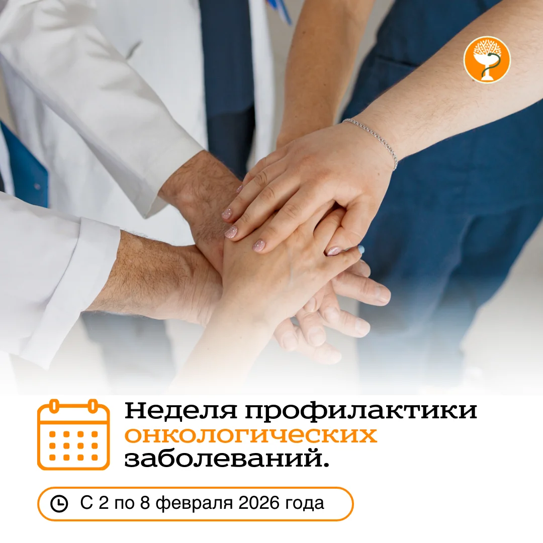 С 2 по 8 февраля 2026 года Минздрав России проводит неделю, посвящённую профилактике онкологических заболеваний.