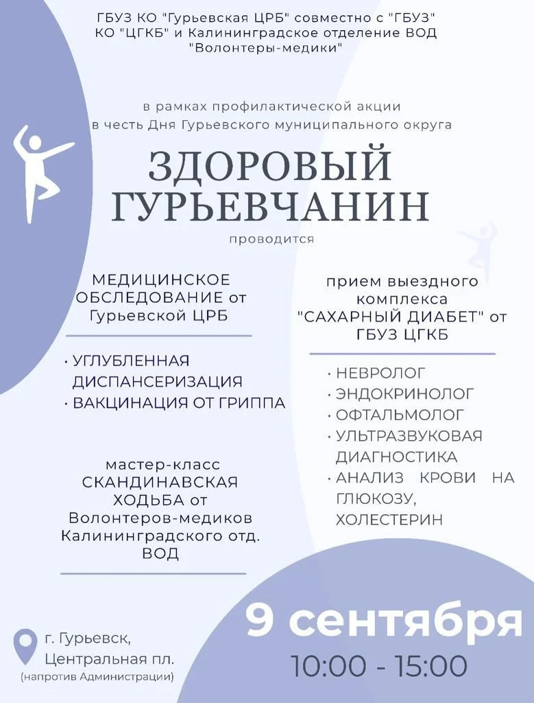 «Здоровый Гурьевчанин»