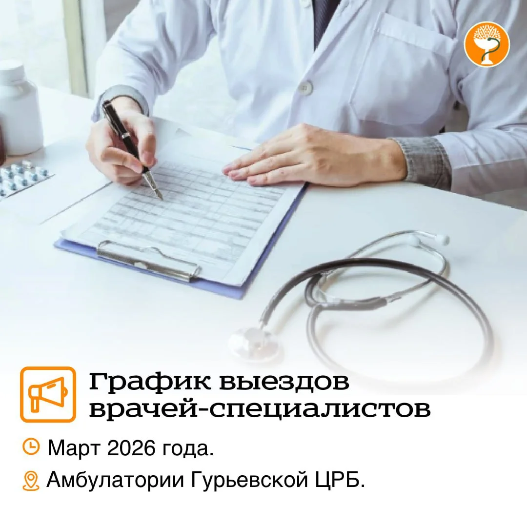 Уважаемые жители! Для повышения доступности медицинской помощи администрация ГБУЗ КО «Гурьевская ЦРБ» информирует о выездных консультациях узких специалистов.