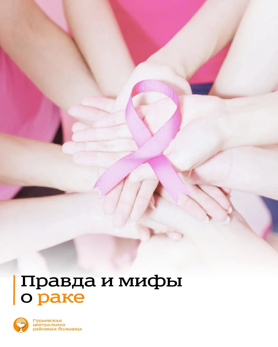 Развеиваем самые распространенные мифы об онкозаболеваниях.