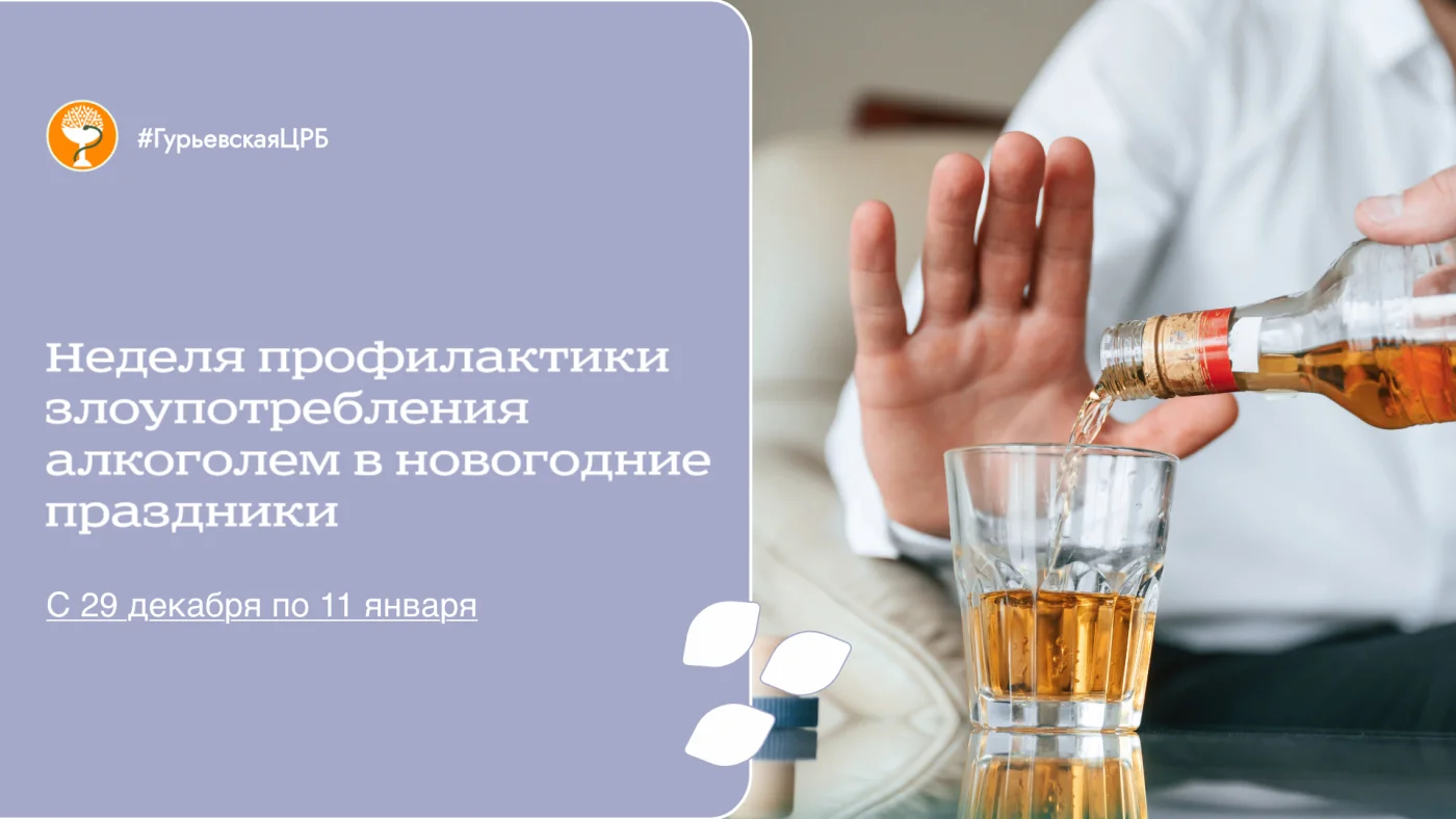 С 29 декабря по 11 января проходит Неделя профилактики злоупотребления алкоголем в новогодние праздники!!!