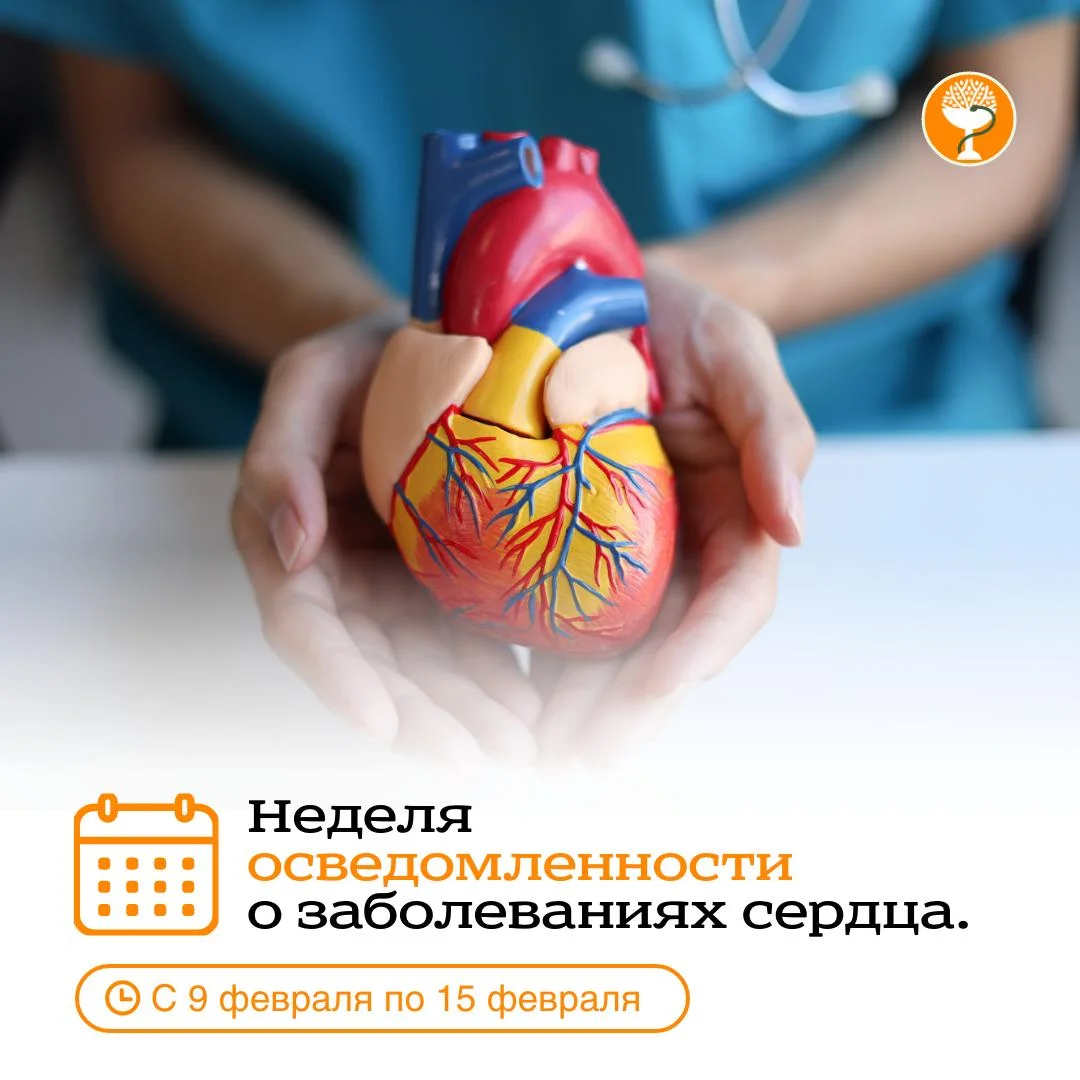 С 9 по 15 февраля Минздрав России объявил Неделю осведомленности о заболеваниях сердца (в честь Международного дня осведомленности о пороках сердца 14 февраля).