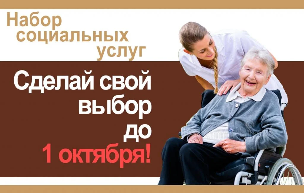 Памятка Федеральному льготнику при выборе набора социальных услуг (НСУ)