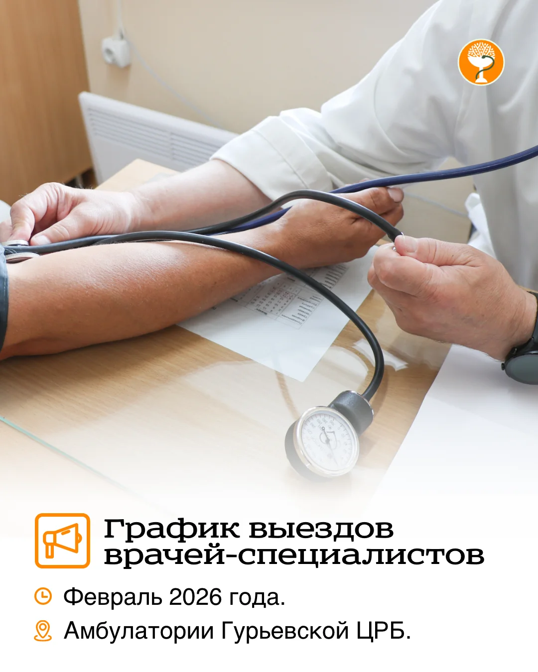 ГРАФИК ВЫЕЗДА ВРАЧЕЙ-СПЕЦИАЛИСТОВ В АМБУЛАТОРИИ ГУРЬЕВСКОГО ОКРУГА.