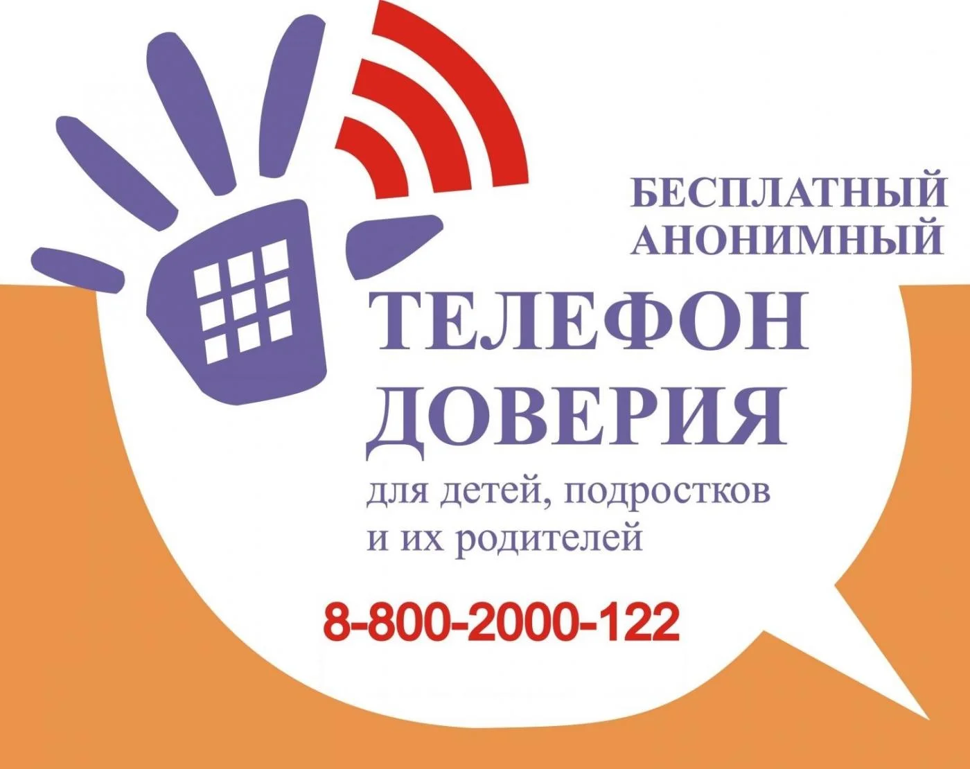 детский телефон доверия