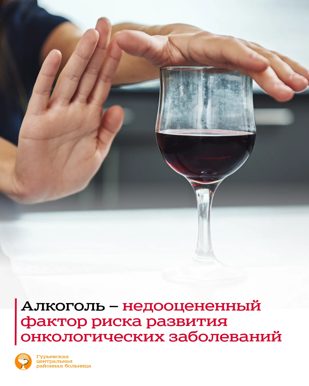 Алкоголь — недооцененный фактор риска развития онкологических заболеваний.