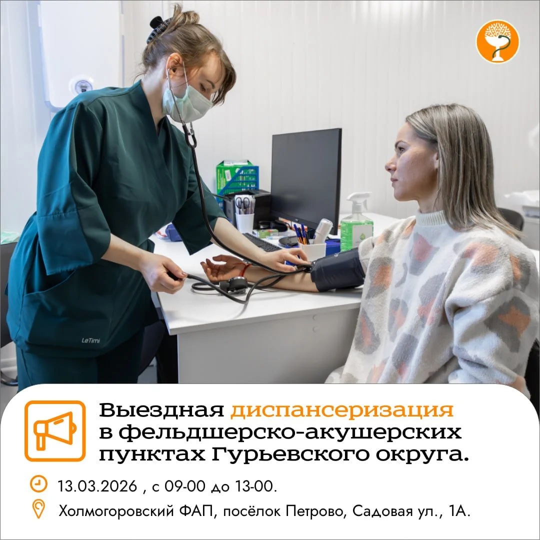 Сообщаем вам о начале проведения выездных диспансеризаций в фельдшерско-акушерских пунктах Гурьевского округа.