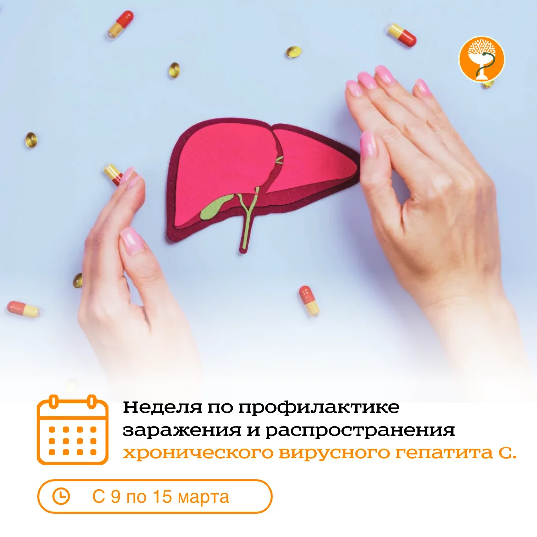 С 9 по 15 марта Минздравом России проводится неделя по профилактике заражения и распространения хронического вирусного гепатита С.