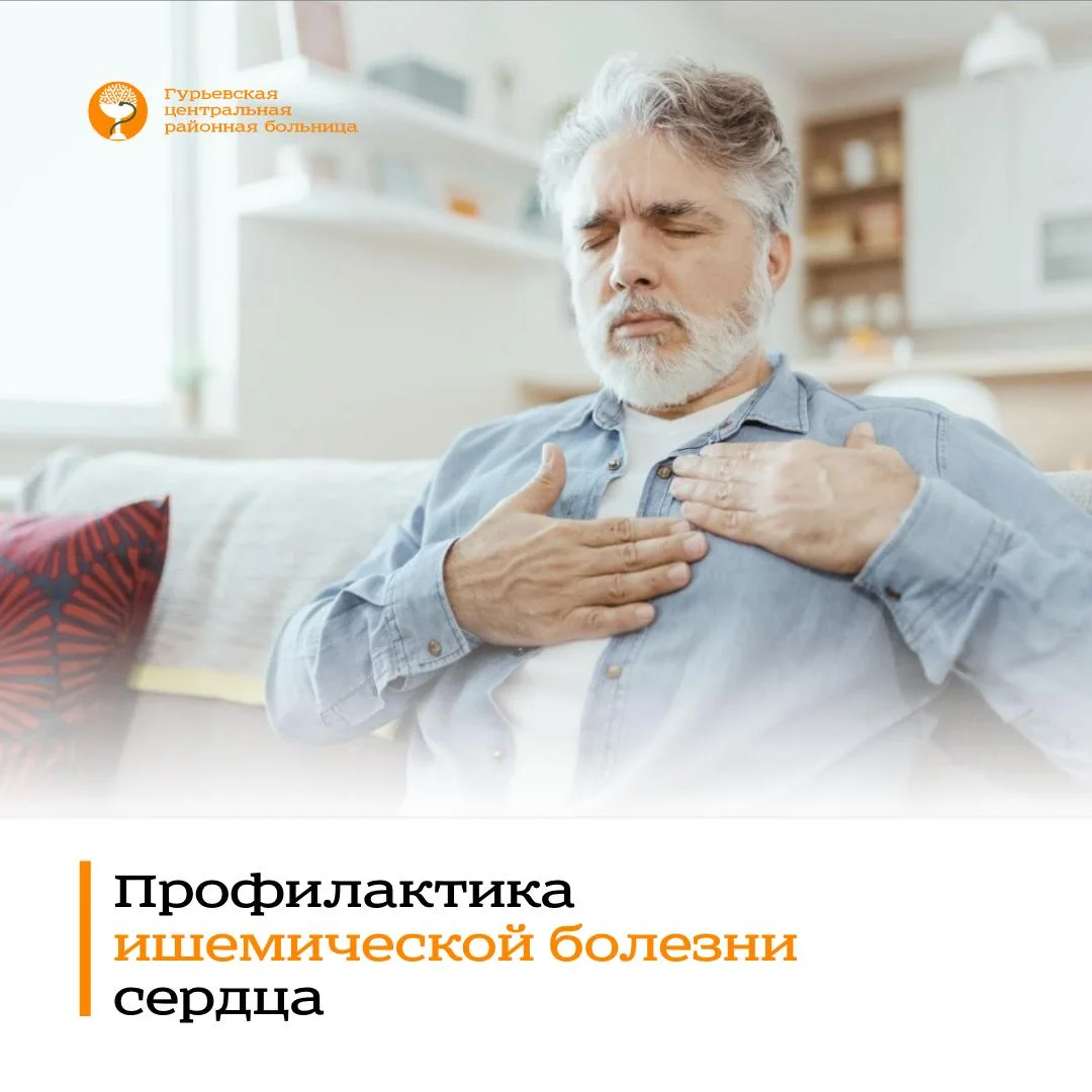 Профилактика ишемической болезни сердца