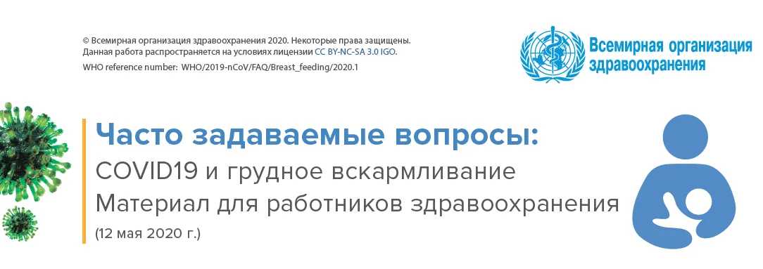 Часто задаваемые вопросы о COVID-19 и кормлении грудью