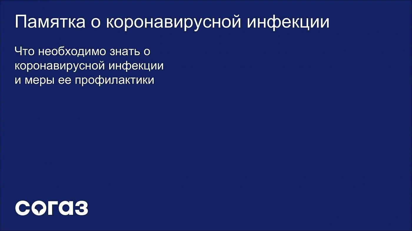 Памятка о коронавирусной инфекции 