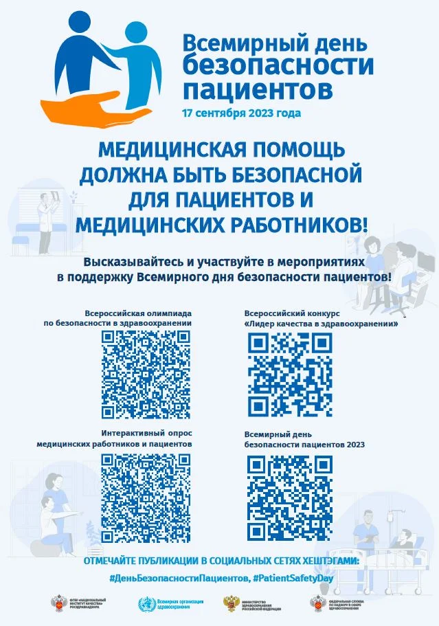 Всемирный день безопасности пациентов