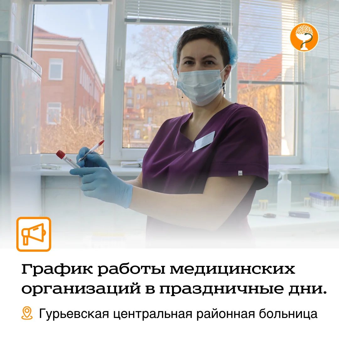 Публикуем график работы Гурьевской центральной районной больницы в праздничные дни.