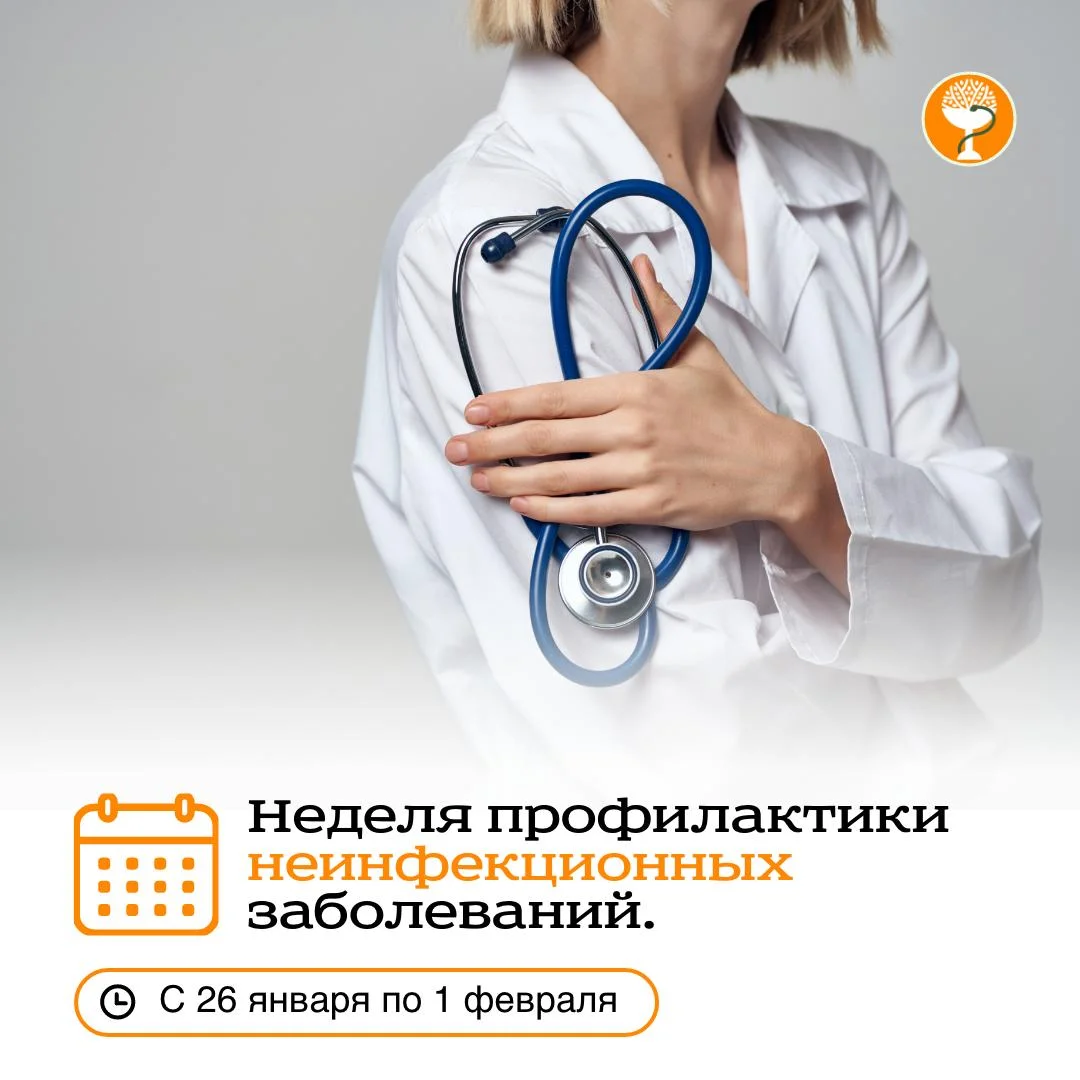 С 26 января по 1 февраля 2026 года в России проходит Неделя профилактики неинфекционных заболеваний.