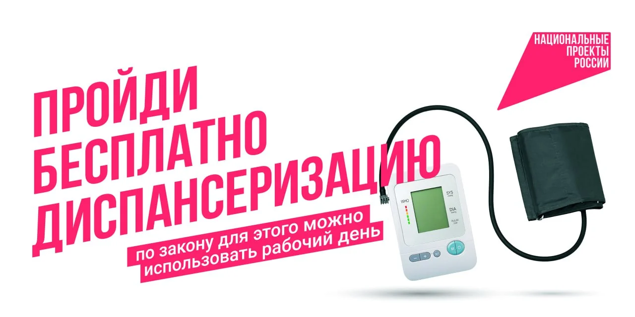 Лучший способ оставаться здоровым – своевременное прохождение диспансеризации и профилактических медицинских осмотров!