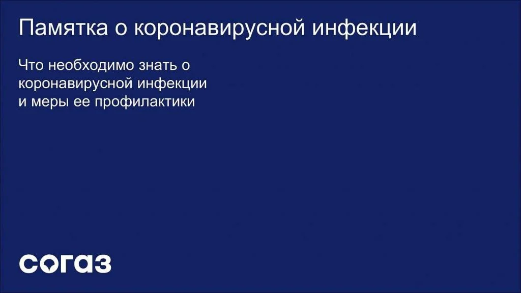Pamyatka-o-koronavirusnoy-infektsii-_SOGAZ_Med_1.jpg