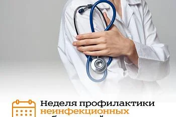 С 26 января по 1 февраля 2026 года в России проходит Неделя профилактики неинфекционных заболеваний.