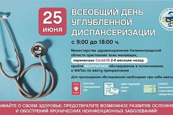 Углубленная диспансеризация