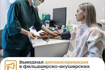 Сообщаем вам о начале проведения выездных диспансеризаций в фельдшерско-акушерских пунктах Гурьевского округа.