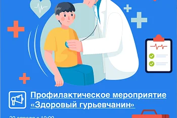 Приглашаем гурьевчан и гостей городского округа на профилактическое мероприятие «Здоровый гурьевчанин».