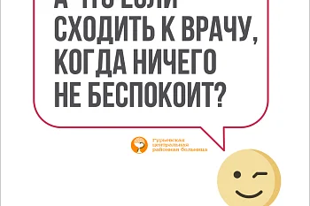 Диспансеризация - это хорошая идея Диспансеризация - это хорошая идея