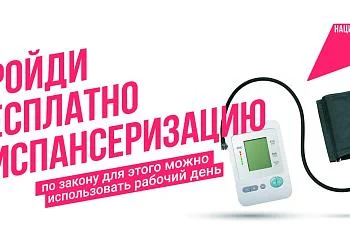 Лучший способ оставаться здоровым – своевременное прохождение диспансеризации и профилактических медицинских осмотров! Лучший способ оставаться здоровым – своевременное прохождение диспансеризации и профилактических медицинских осмотров!