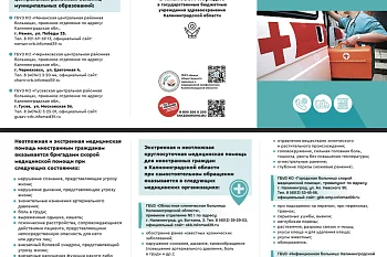 ПАМЯТКА об оказание неотложной и экстренной медицинской помощи иностранным гражданам на территории Калининградской области.