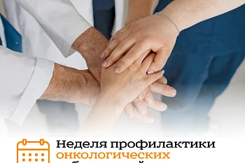 С 2 по 8 февраля 2026 года Минздрав России проводит неделю, посвящённую профилактике онкологических заболеваний. С 2 по 8 февраля 2026 года Минздрав России проводит неделю, посвящённую профилактике онкологических заболеваний.