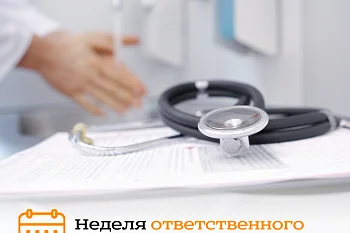 Неделя ответственного отношения к здоровью