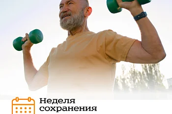 Неделя сохранения мужского здоровья