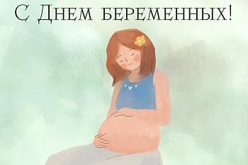День беременных