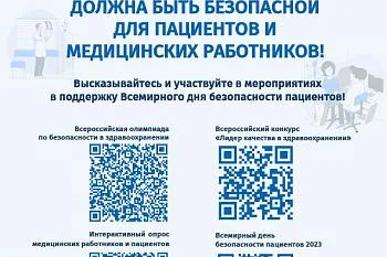 Всемирный день безопасности пациентов