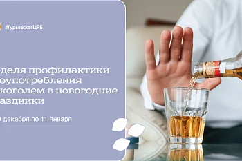 С 29 декабря по 11 января проходит Неделя профилактики злоупотребления алкоголем в новогодние праздники!!!