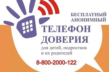 детский телефон доверия