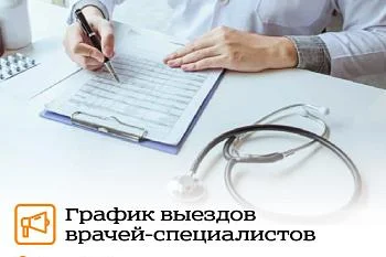 Уважаемые жители! Для повышения доступности медицинской помощи администрация ГБУЗ КО «Гурьевская ЦРБ» информирует о выездных консультациях узких специалистов.
