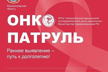 С 16 по 18 июля Калининградская область станет новой точкой маршрута Всероссийского информационно-просветительского проекта.