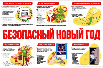 Безопасный новый год!!!