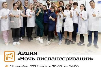 Приглашаем на акцию «Ночь диспансеризации», которая состоится 19 декабря 2025 года. Приглашаем на акцию «Ночь диспансеризации», которая состоится 19 декабря 2025 года.