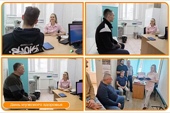В минувший четверг в поликлинике Гурьевской центральной районной больницы состоялось профилактическое мероприятие, приуроченное ко Дню мужского здоровья в Калининградской области.