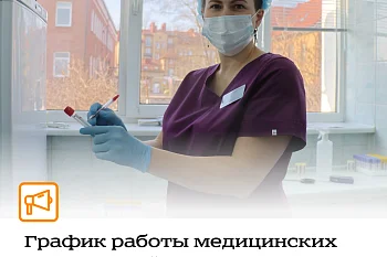 Публикуем график работы Гурьевской центральной районной больницы в праздничные дни.