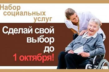 Памятка Федеральному льготнику при выборе набора социальных услуг (НСУ)