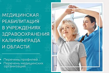 Медицинская реабилитация в учреждениях здравоохранения Калининграа и области