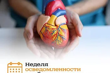 С 9 по 15 февраля Минздрав России объявил Неделю осведомленности о заболеваниях сердца (в честь Международного дня осведомленности о пороках сердца 14 февраля). С 9 по 15 февраля Минздрав России объявил Неделю осведомленности о заболеваниях сердца (в честь Международного дня осведомленности о пороках сердца 14 февраля).
